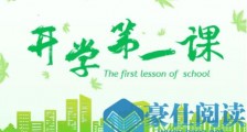 2020年开学第一课读后感作文怎么写 “抗击疫情”开学第一课观后感作文范文!