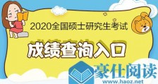 2020考研成绩查询地址入口 北京/河北/江苏/陕西省考研成绩公布 各地考研初试成绩发布时间汇总