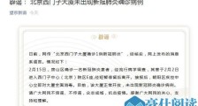 北京西门子大厦确诊1例新冠肺炎病例?官方回应:谣言