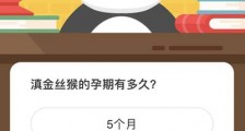 微博森林驿站2月24日问题答案:滇金丝猴的孕期有多久
