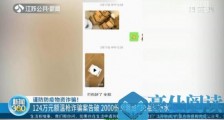南京破获诈骗案:2000支额温枪竟是20瓶纯净水