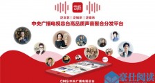 中央广播电视总台音频客户端“云听”正式上线 移动音频“国家队”入场