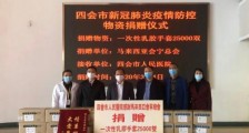 马来西亚侨胞筹集物资助力四会疫情防控