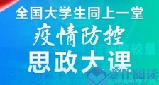 疫情防控思政课观后感1000字范文 大学生疫情防控思政心得体会讲课老师金句内容 2020全国大学生同上一课疫情防控思政课视频回放地址