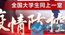 2020全国大学生疫情防控思政大课观后感怎么写精选范文15篇 疫情防控思政大课官方回放地址入口在哪?