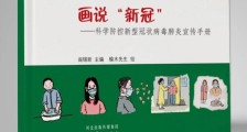 一组名为《画说“新冠”——科学防控新型冠状病毒肺炎宣传手册》的手绘作品走热 医学科普出新意