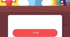 小鸡宝宝考考你成语腰缠万贯中的一贯是多少 蚂蚁庄园3月16日今日答案