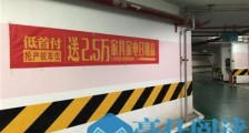 买车位送2.5万元家具家电?小区业主陷入循环消费套路
