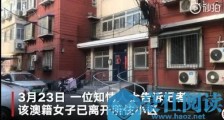 澳籍跑步女最新情况:所住房屋已退租 被警方带离社区