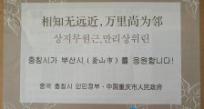 重庆回赠韩国釜山6万只口罩 附唐诗“相知无远近,万里尚为邻”