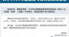 2020高考时间延期一个月!2020高考考试时间安排最新消息