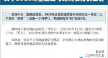 2020高考时间延期一个月！2020高考考试时间安排最新消息