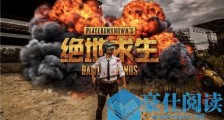 绝地求生4月1日更新维护公告 吃鸡4月1日更新到几点结束!绝地求生更新内容bug修复