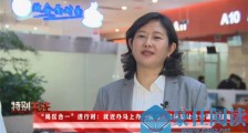 深化改革 “局区合一”进行时系列访谈(六)就近办马上办一窗办 优环境让企业赢在双流
