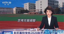 考试范围不变!多所高校发布2020年艺考调整方案
