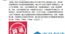 北京某区教委初步确认9月1日前不开学?官方辟谣
