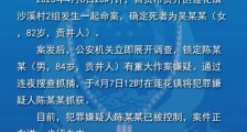 自贡八旬老人遇害 84岁涉案嫌疑人已被警方抓获