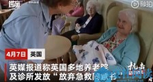 英国老人被迫同意放弃疫情急救怎么回事?均为年迈体弱者 老人称感觉自己被判死刑 慈善机构呼吁保护人权