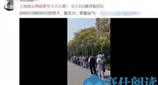豪宅也被秒光 喝茶费就得百万 楼市“魔幻”了?