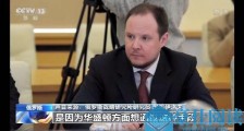 俄专家驳斥美媒抹黑中国谣言:美国转嫁矛盾 推卸责任