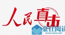 河南新乡市委书记回应记者被打：已成立调查组