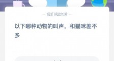 小鸡宝宝考考你4月24日答案:以下哪种动物的叫声和猫咪差不多?蚂蚁庄园今日答案