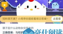 蚂蚁庄园小课堂4月28日答案 骡子是什么动物杂交而来的?支付宝蚂蚁庄园今日答案