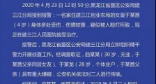 警方通报黑龙江女童被虐打 只因发泄内心不满 父亲和继母二人被刑拘