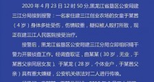 黑龙江被虐打女童父亲被刑拘 黑龙江四岁女童被打内幕有何隐情?