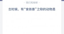 蚂蚁庄园小课堂4月30日题目答案 古时候有食铁兽之称的动物是?支付宝蚂蚁庄园小课堂今日答案