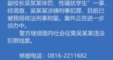 绵阳东辰副校长被刑拘 警方征集其违法线索