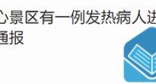 张家界武陵源有发热病人进入景区?官方通报:谣传 景点暂未发现发热及其它不适症状游客
