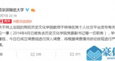 哈尔滨师大教师于琳琦发布不当言论 哈师大成立调查组:免去职务 深入调查
