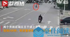 男童3分钟内横穿马路13次被撞