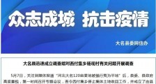 河北大名“120亩麦地被夷为平地” 官方回应:责令停止 展开调查