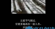 甘肃入夏多地降雪 村民感叹一夜从夏天回到冬天