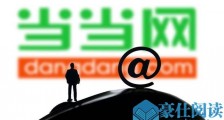 当当网回应招聘不看北京人东北人:从未发布过此类招聘信息