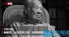 写出《鲁冰花》的作家走了:台湾著名作家钟肇政在睡梦中辞世 享年96岁