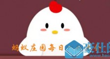蚂蚁庄园课堂5月18日答案是什么?小鸡宝宝考考你5月18日答案:浓白色的羊肉汤骨头汤里 白色的主要是什么?