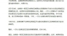 吉林一确诊病例曾去长春探亲 参加9人聚餐行程通报