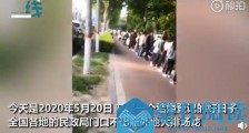 千载难逢的表白日:520当天民政局门口爆满