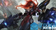 云顶之弈S3枪手英雄有哪些 云顶之弈S3枪手英雄介绍