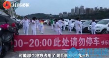广场舞大妈拉横幅抢占停车场:此处请勿停车