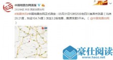 四川宜宾市珙县发生3.2级地震 震源深度8千米