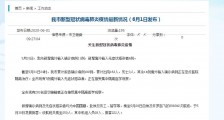成都11例境外输入病例详情公布!6月1日四川新增境外输入11例最新消息