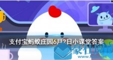 2020年6月2日蚂蚁庄园小课堂答案大放送 以下哪种动物生活在海里属于真正的鱼?轻松获取180g小鸡饲料