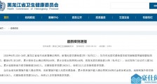 牡丹江新增2例无症状感染者行动轨迹公布!6月2日黑龙江疫情最新消息牡丹江疫情