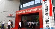 海南自由贸易港11个重点园区同步举行挂牌仪式