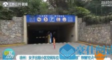 徐州女子“出租”小区12个空闲车位 骗取租金约4万余元