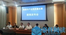 彰显省会担当、打造“实力南昌” 南昌发布《产业高质量发展十大提升行动实施方案》